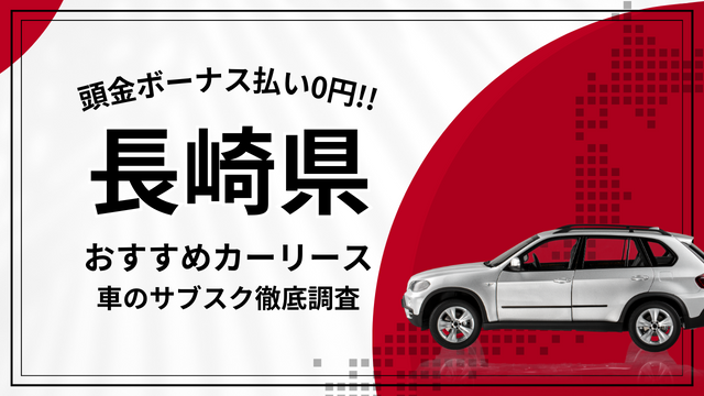 長崎県】格安カーリースおすすめ13選！ボーナス払いなしで中古車対応 | カーリース