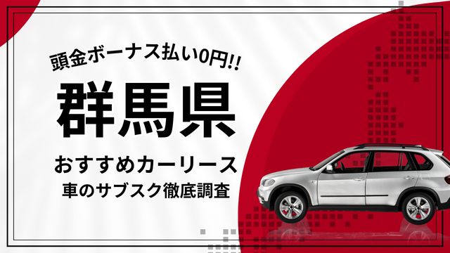 群馬県】格安カーリースおすすめ13選！審査なし調査＆中古車サブスク店舗 | カーリース